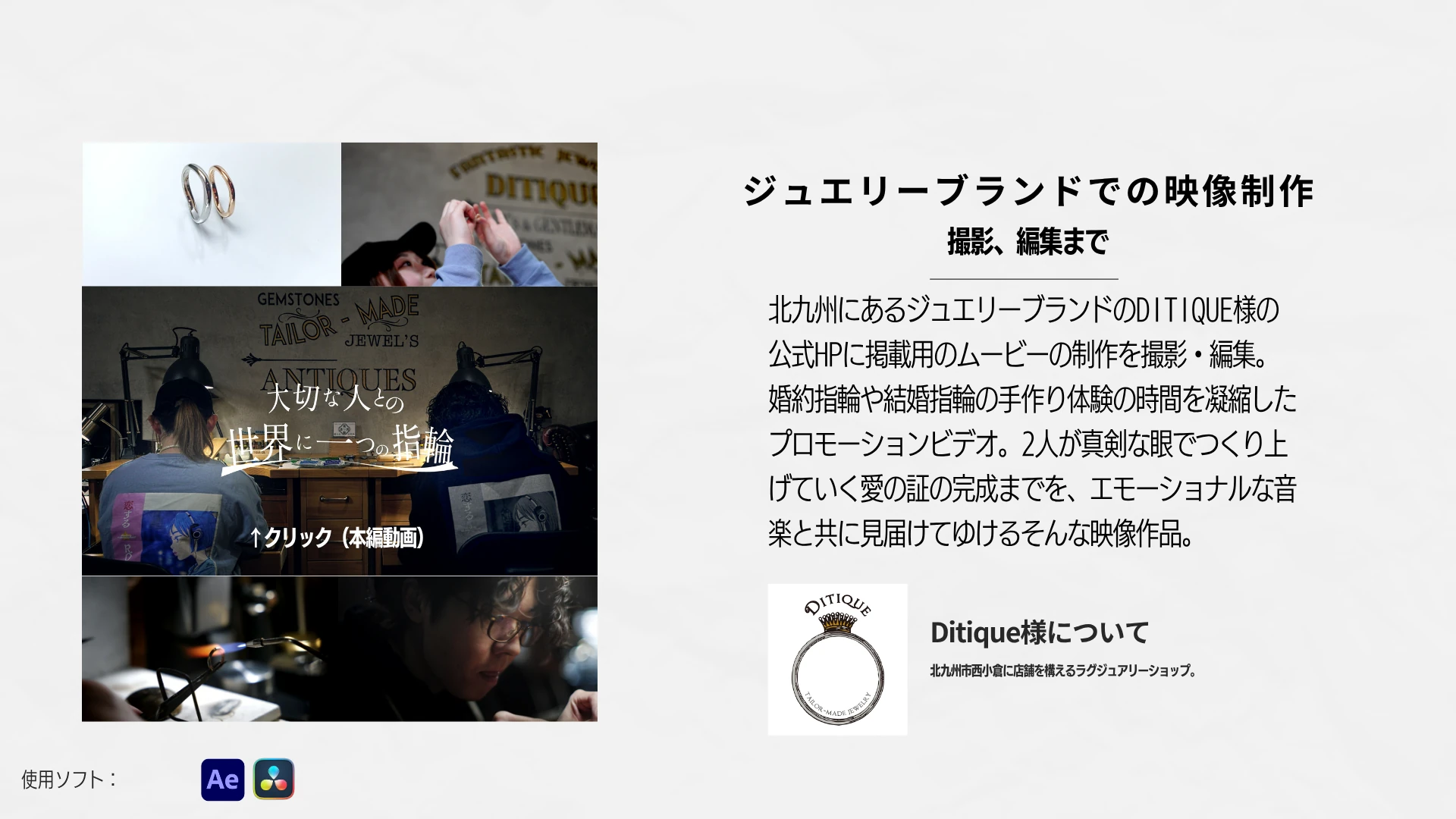 DITIQUE ジュエリーブランド映像の元実績資料