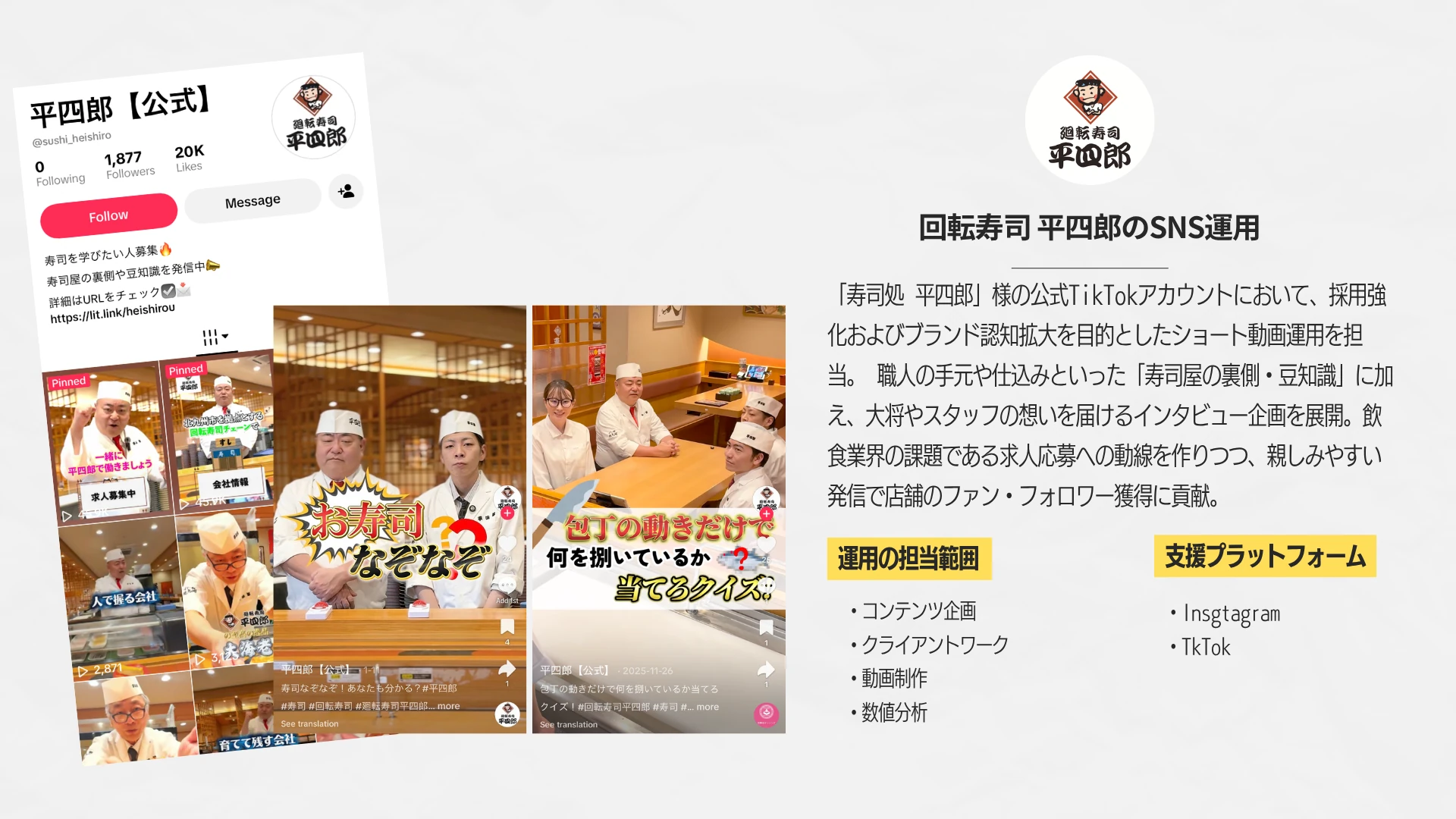 回転寿司 平四郎 SNS運用の元実績資料
