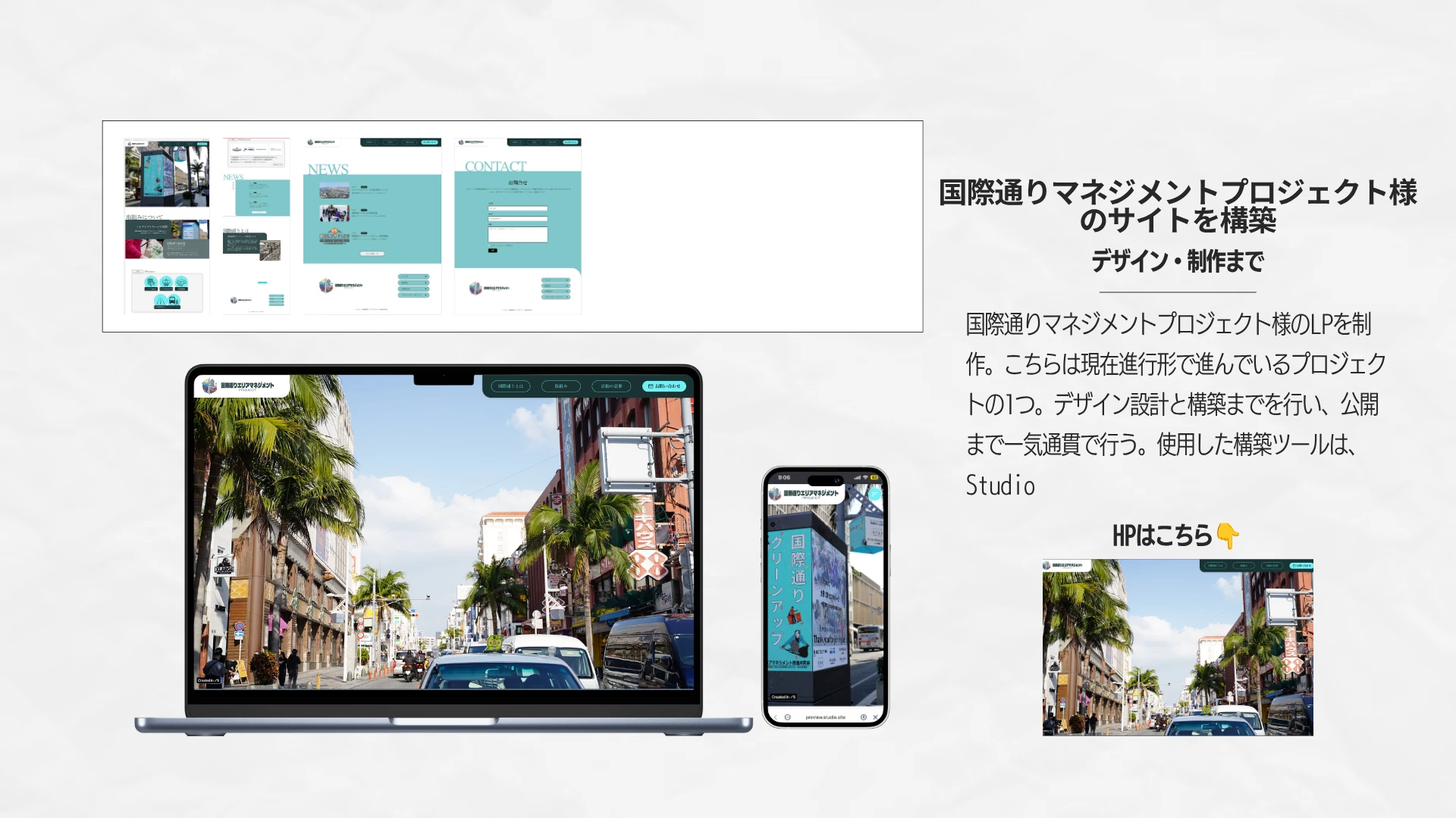 国際通りマネジメントプロジェクト LP制作の元実績資料