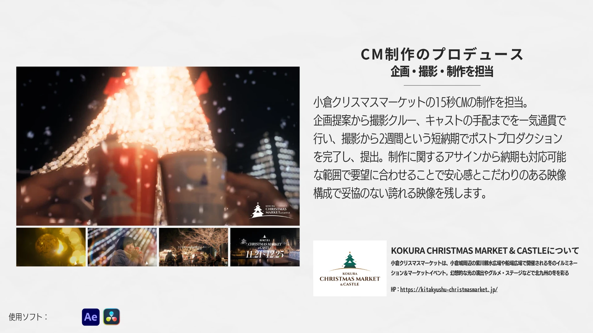 小倉クリスマスマーケット CMの元実績資料