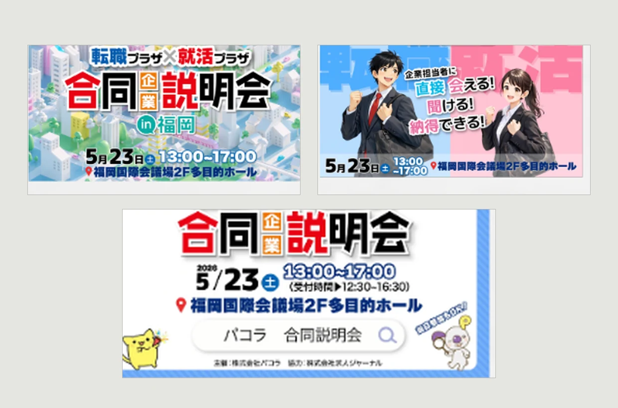 パコラ合同企業説明会の実績スライド