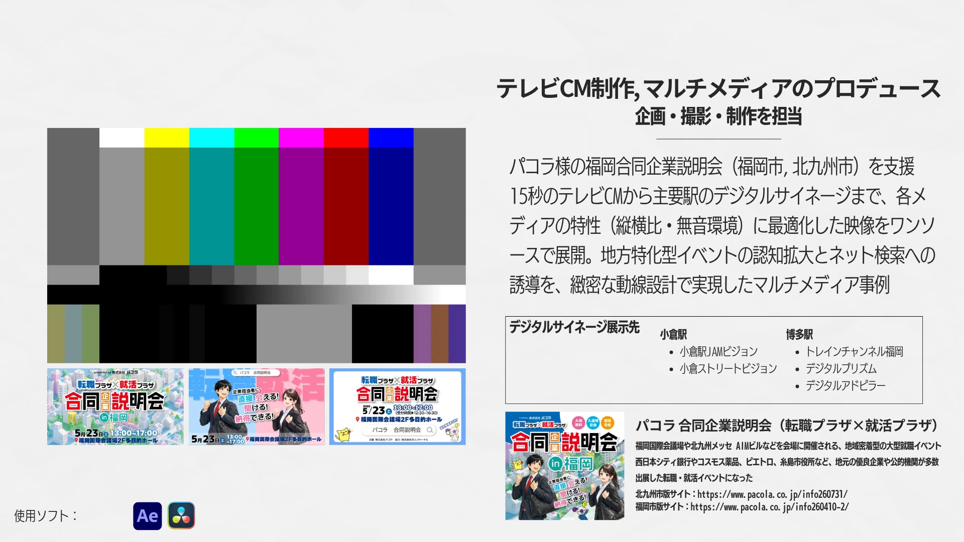 パコラ 合同企業説明会 CMの元実績資料