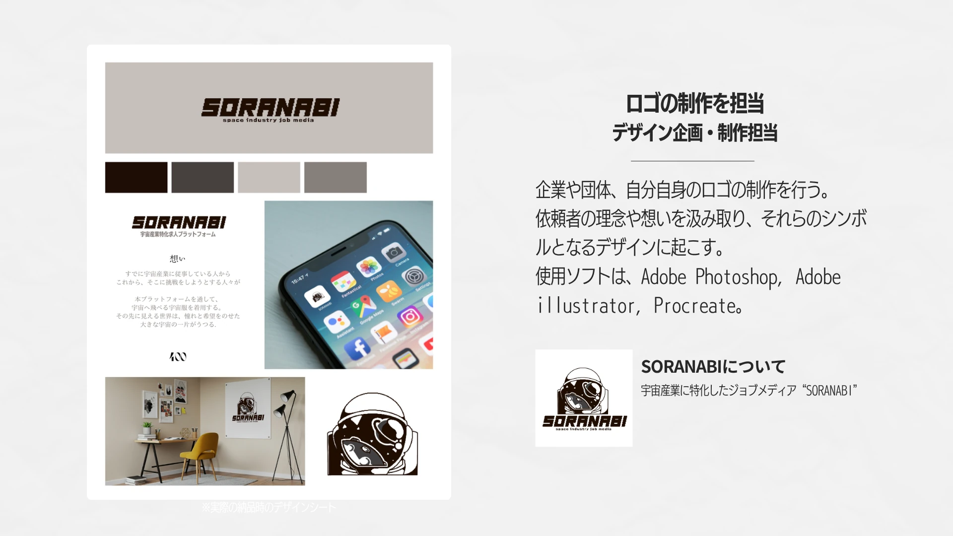 SORANABI ロゴ制作の元実績資料