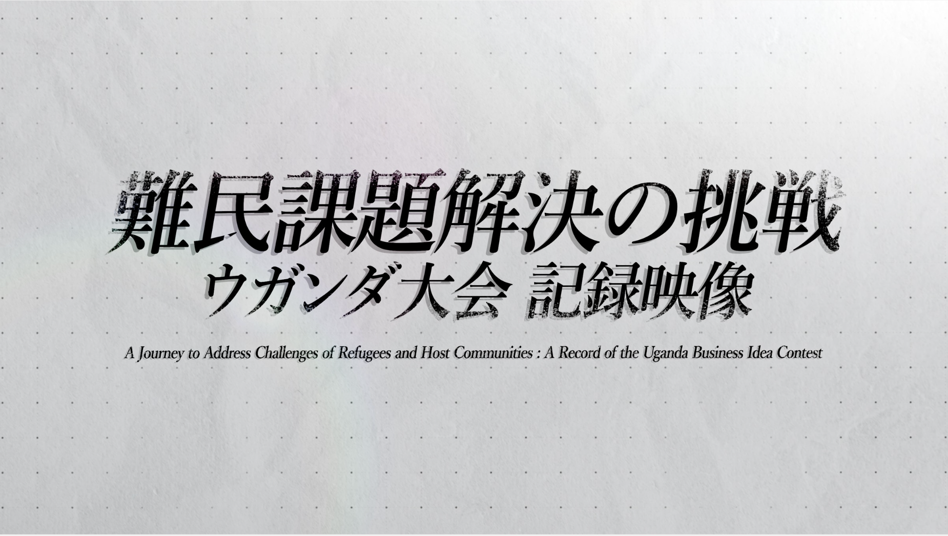 ウガンダ国際協力ドキュメンタリーの実績スライド