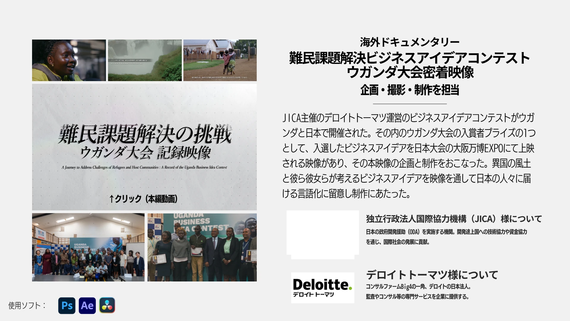 ウガンダ国際協力ドキュメンタリー：大会写真・映像サムネイルを含む実績資料