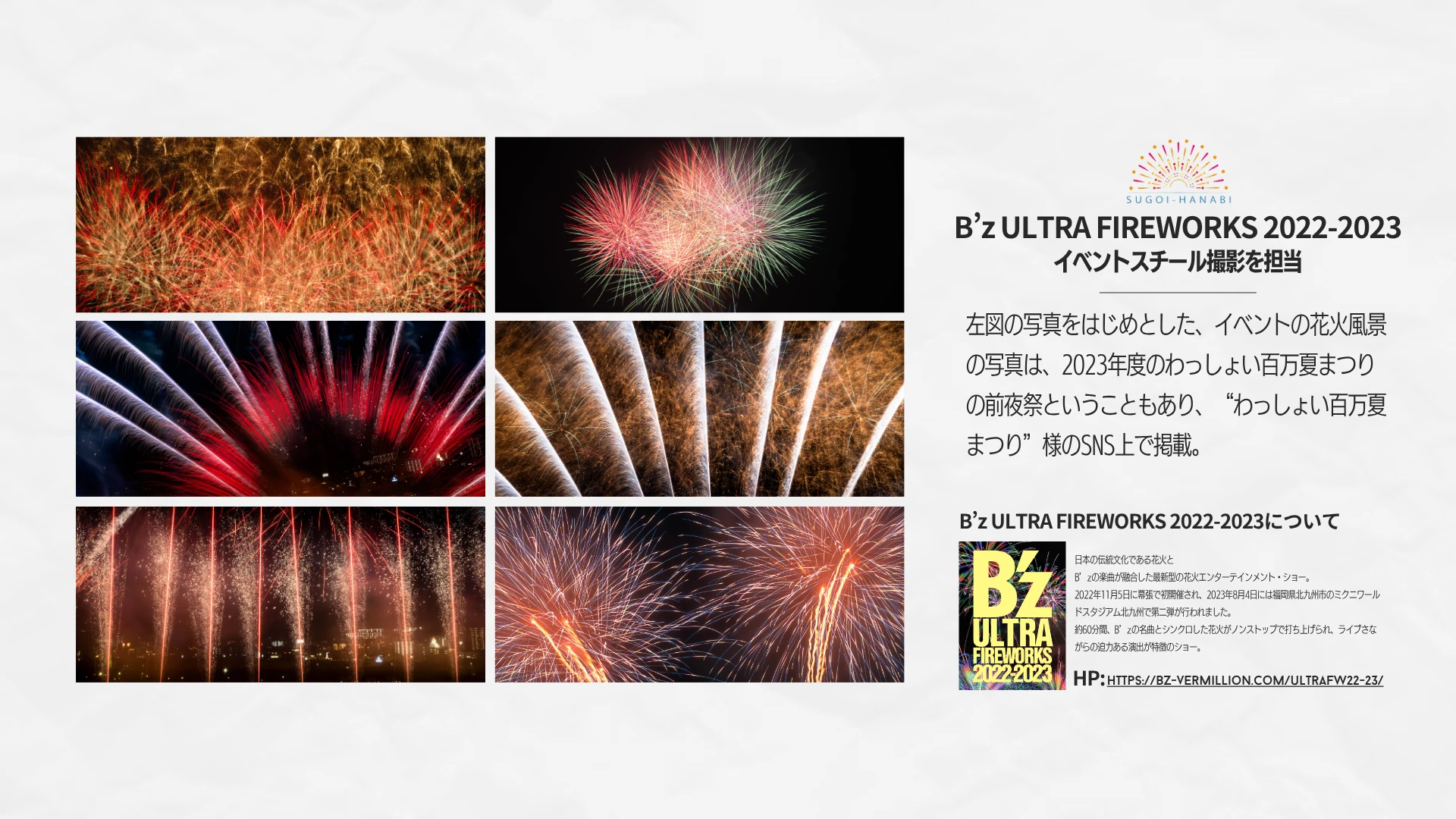 B’z ULTRA FIREWORKSの元実績資料