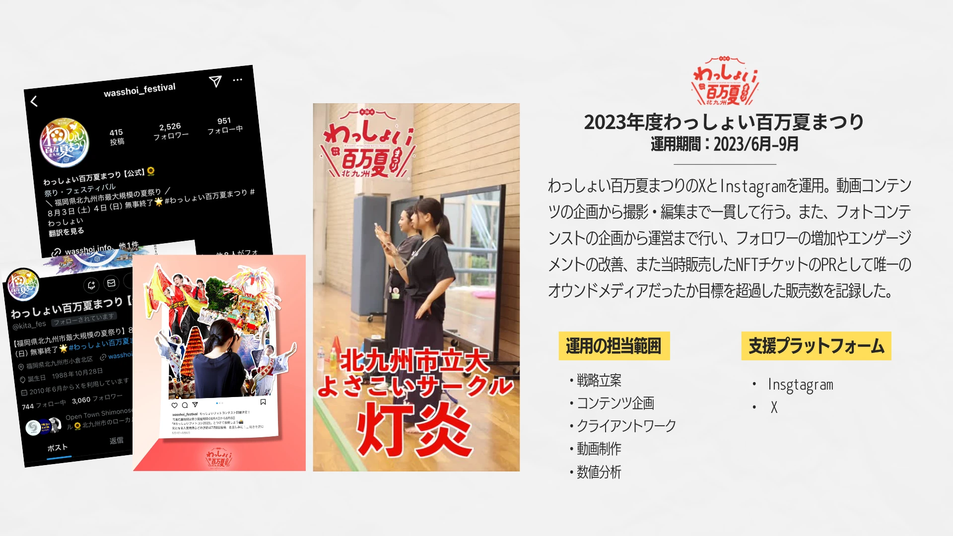 わっしょい百万夏まつり SNS運用の元実績資料